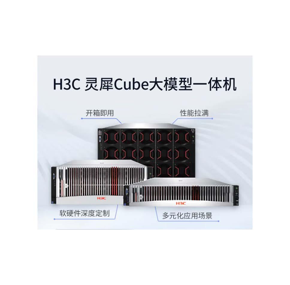 H3C LinSeerCube大模型一体机