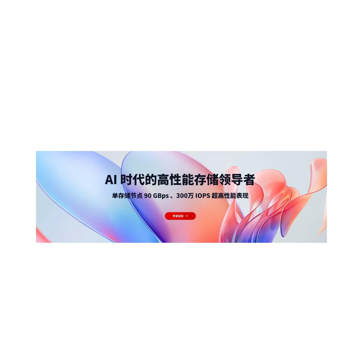 AI 智算中心存储解决方案