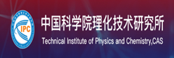 中国科学院理化技术研究院