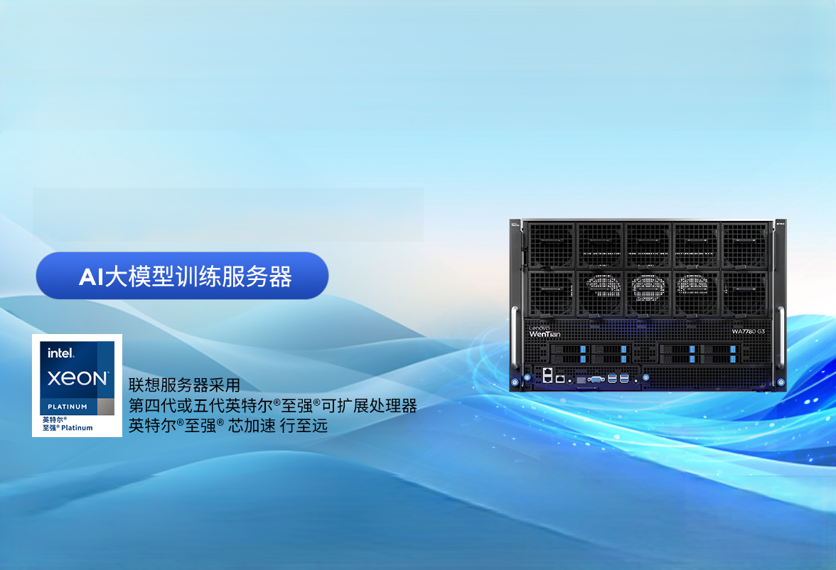 联想问天WA7780 G3 AI大模型训练服务器